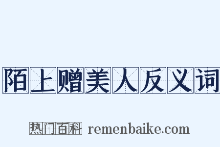 陌上赠美人反义词是什么意思的图片